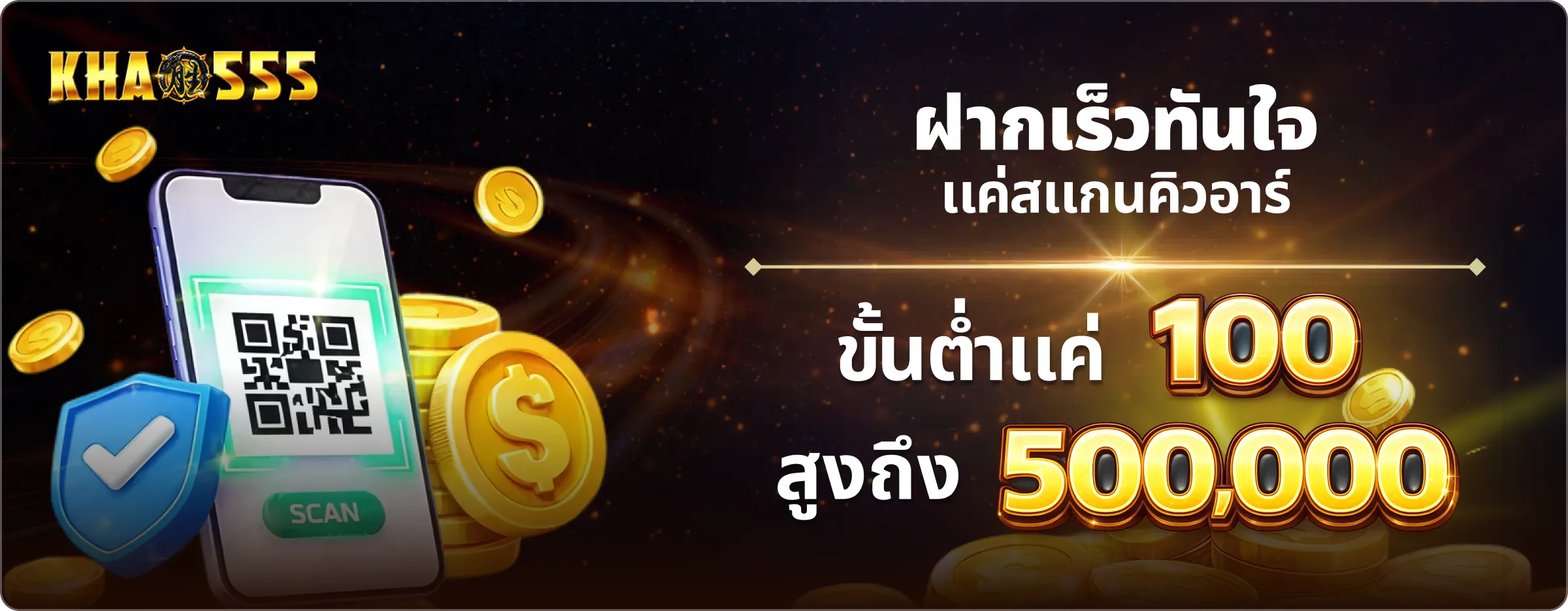 ฝากเงิน khao555 ผ่าน QR อัตโนมัติ ขั้นต่ำ 50 บาท